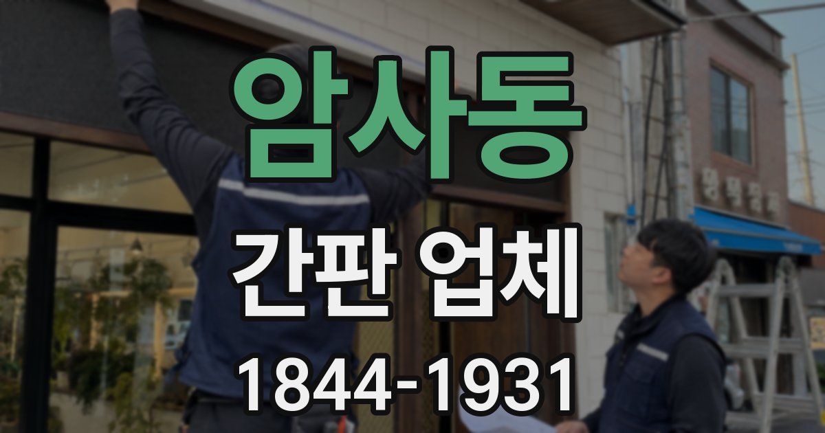 암사동 간판 업체