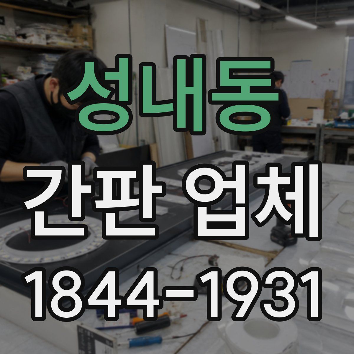 성내동 간판 업체