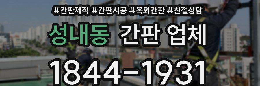 성내동 간판 업체