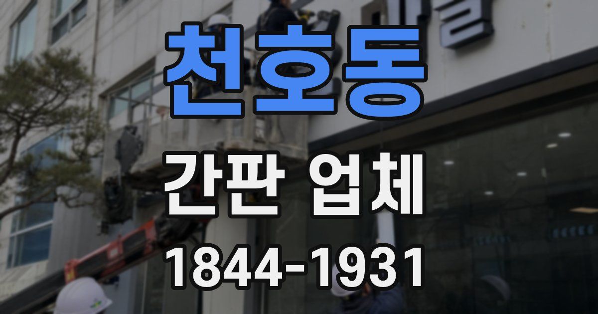 천호동 간판 업체