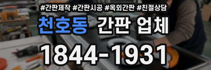천호동 간판 업체