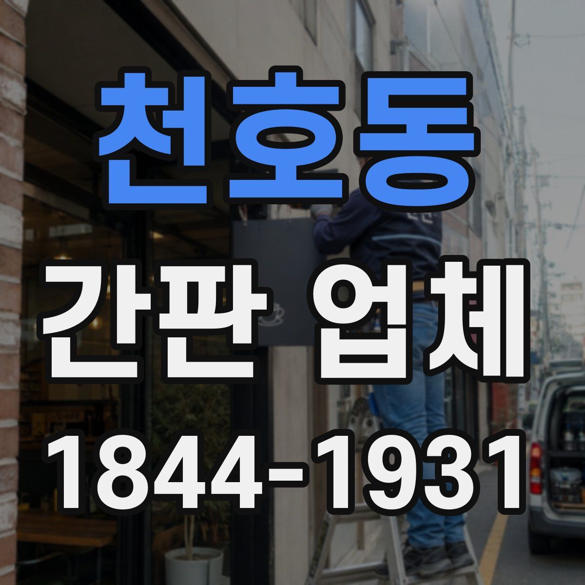 천호동 간판 업체