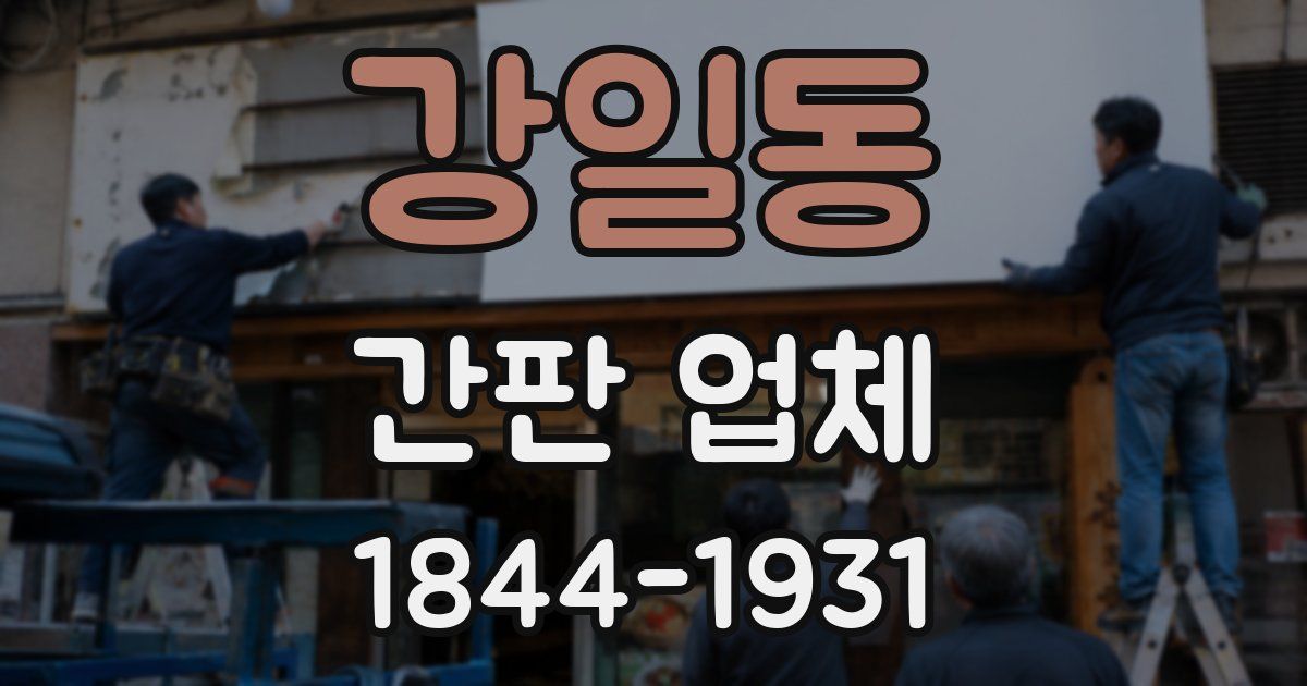강일동 간판 업체