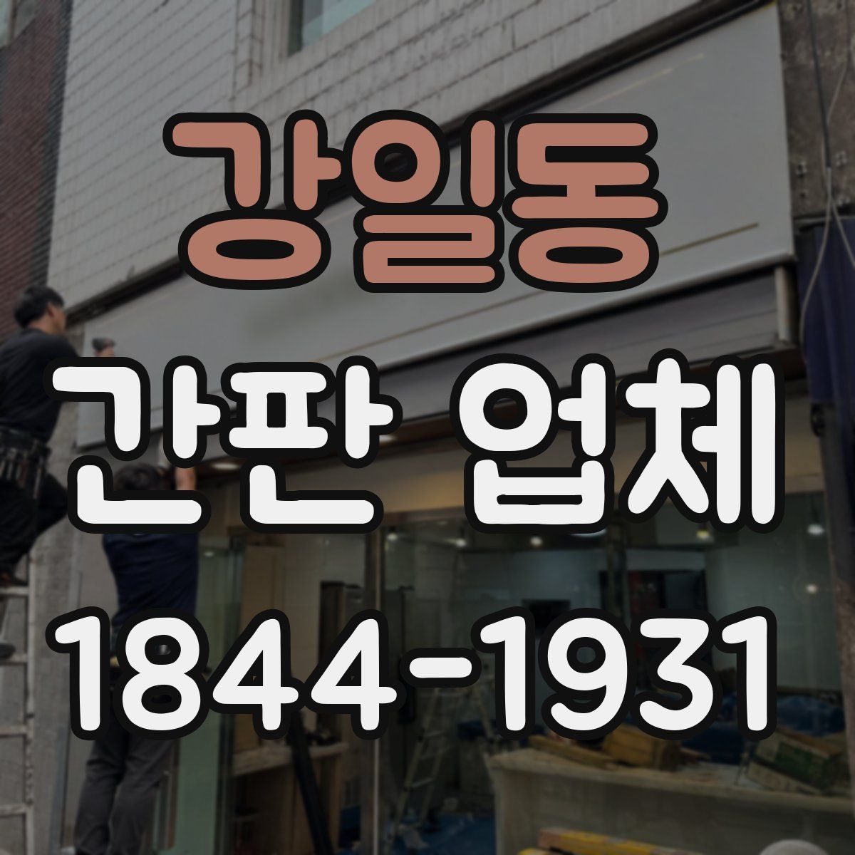 강일동 간판 업체