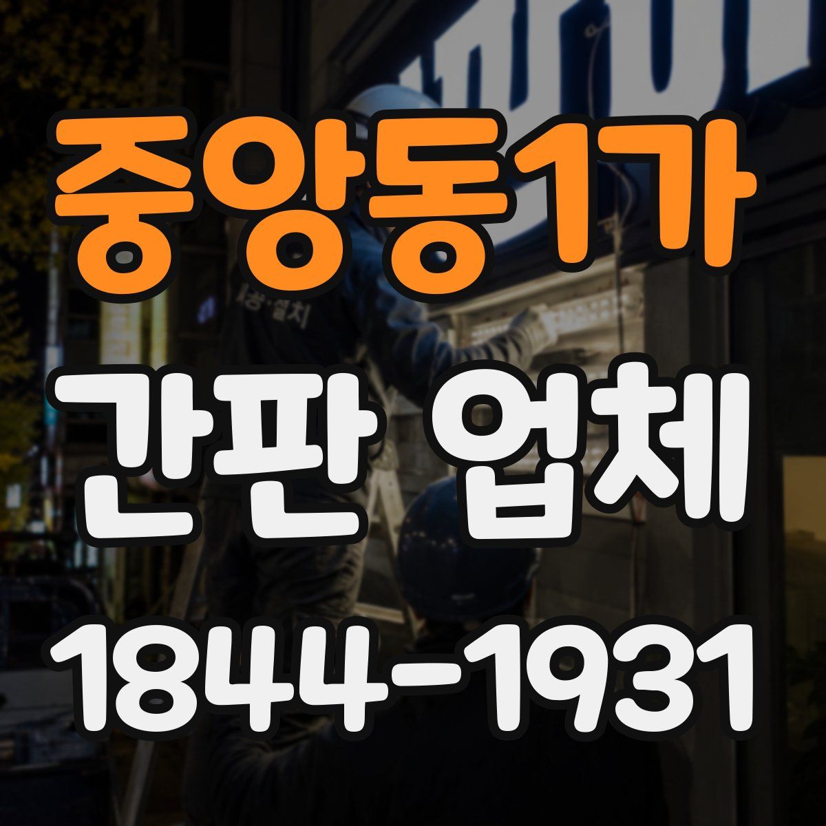 중앙동1가 간판 업체