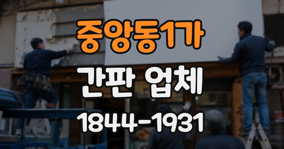 중앙동1가 간판 업체