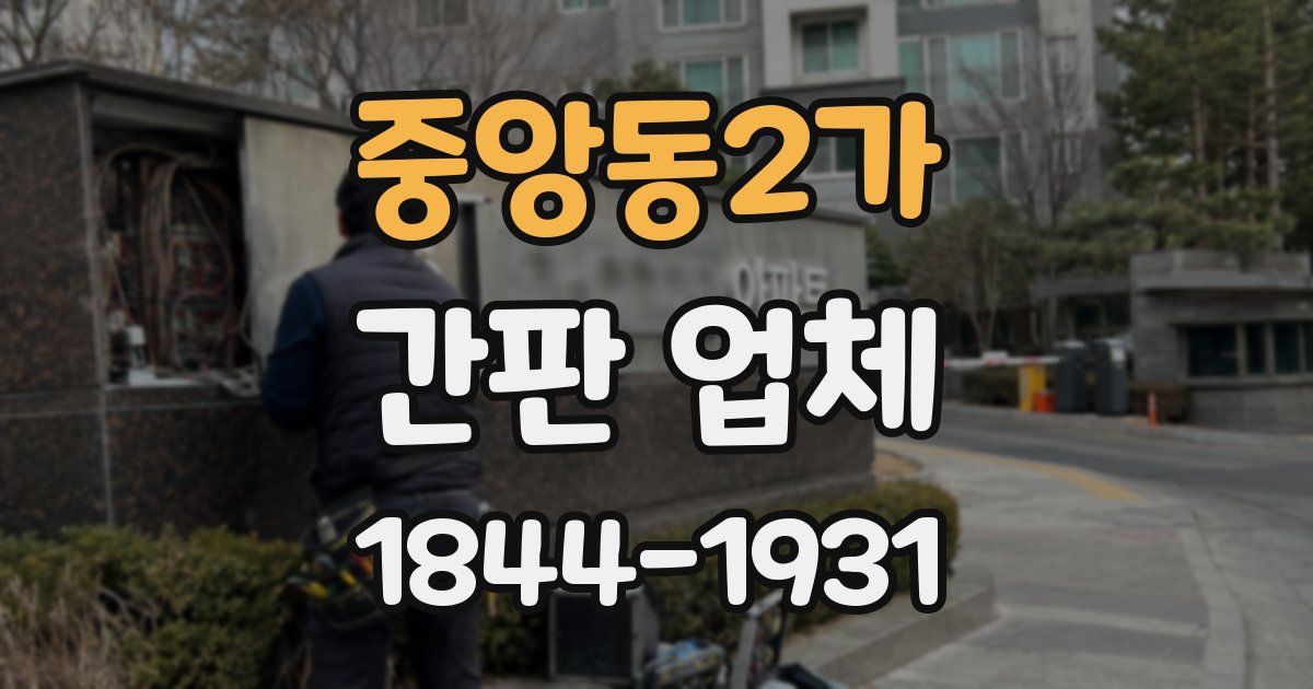 중앙동2가 간판 업체