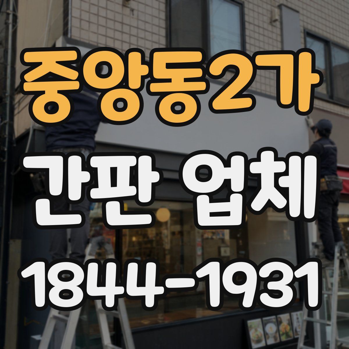 중앙동2가 간판 업체