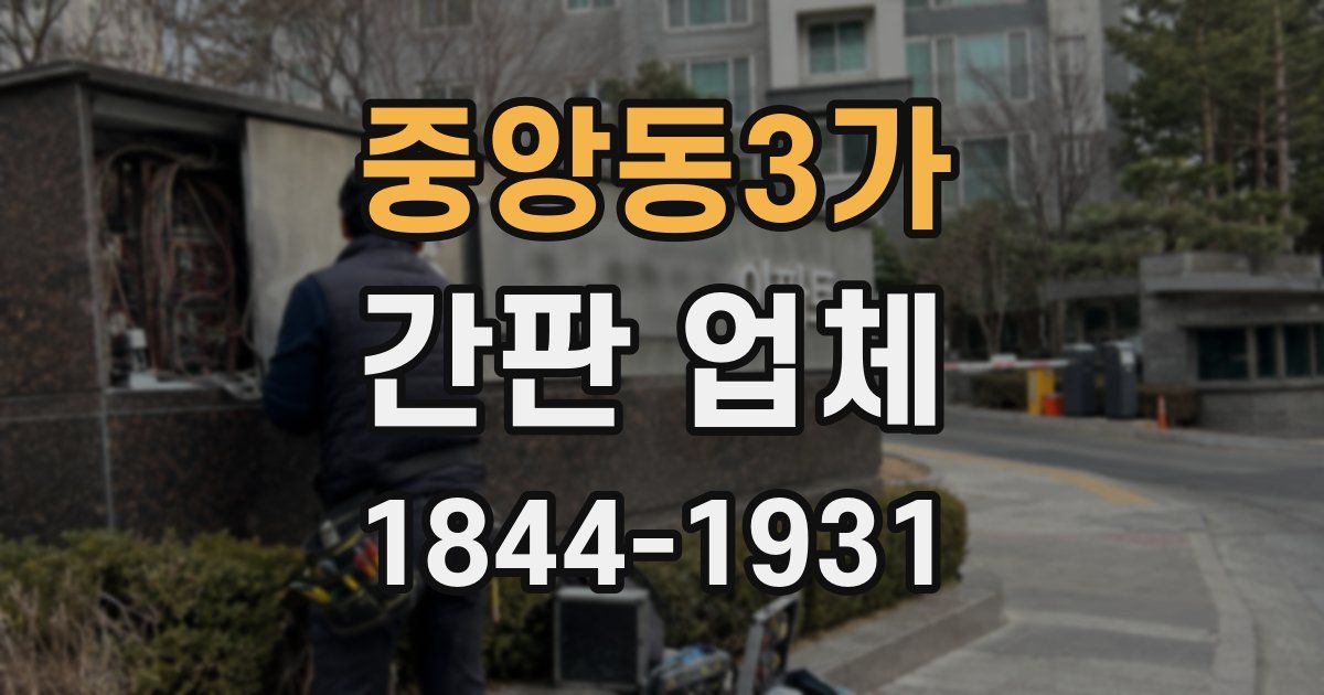 중앙동3가 간판 업체