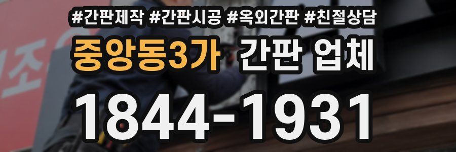 중앙동3가 간판 업체
