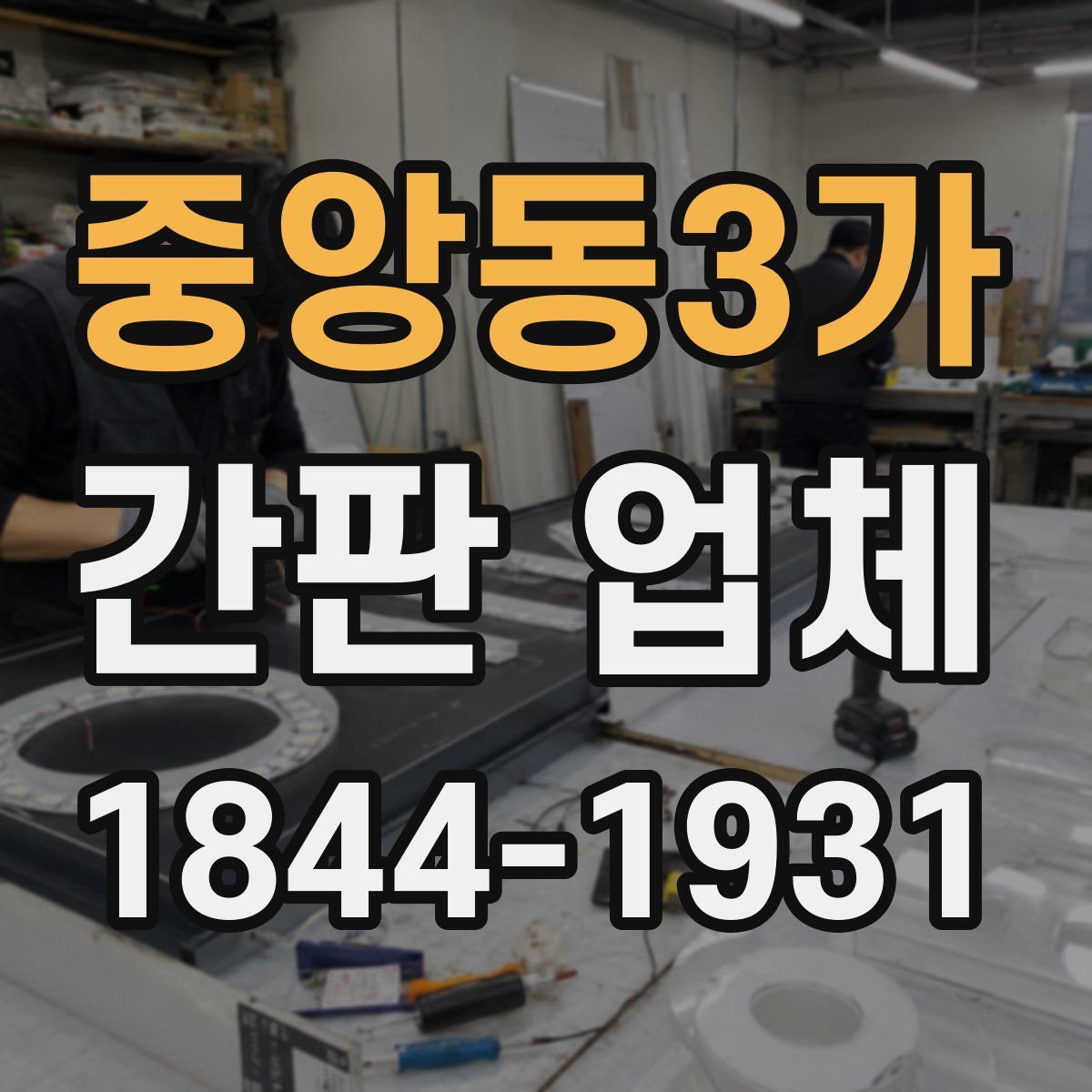 중앙동3가 간판 업체
