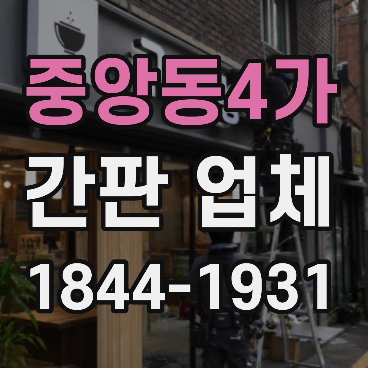 중앙동4가 간판 업체