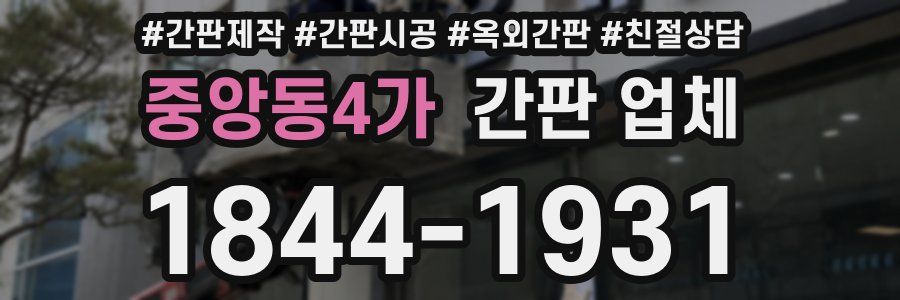 중앙동4가 간판 업체