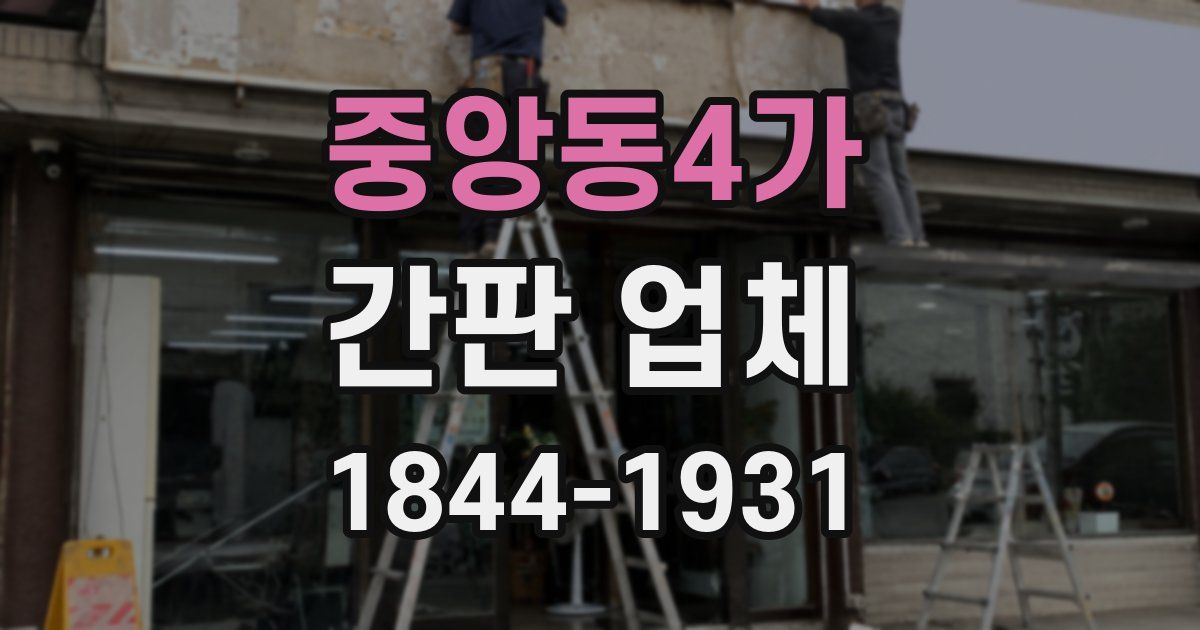 중앙동4가 간판 업체