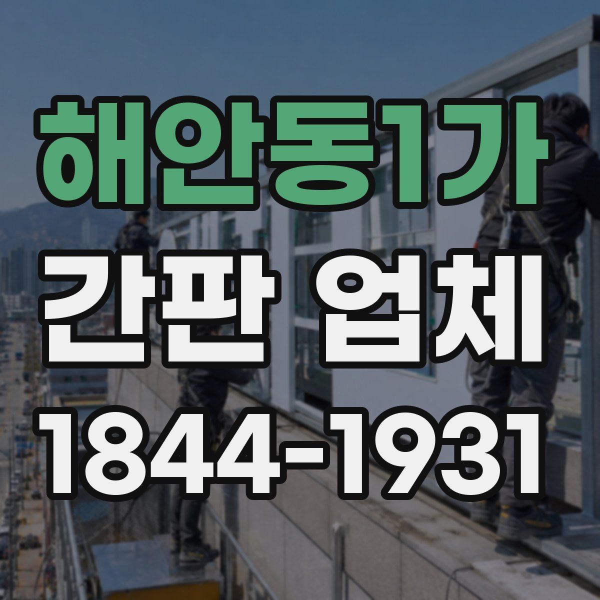 해안동1가 간판 업체