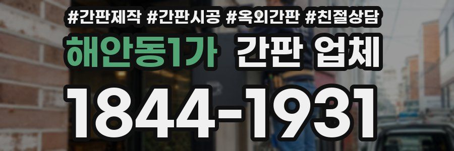 해안동1가 간판 업체