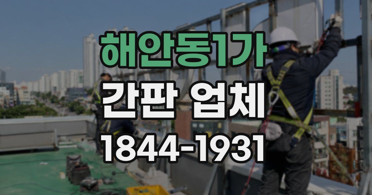 해안동1가 간판 업체