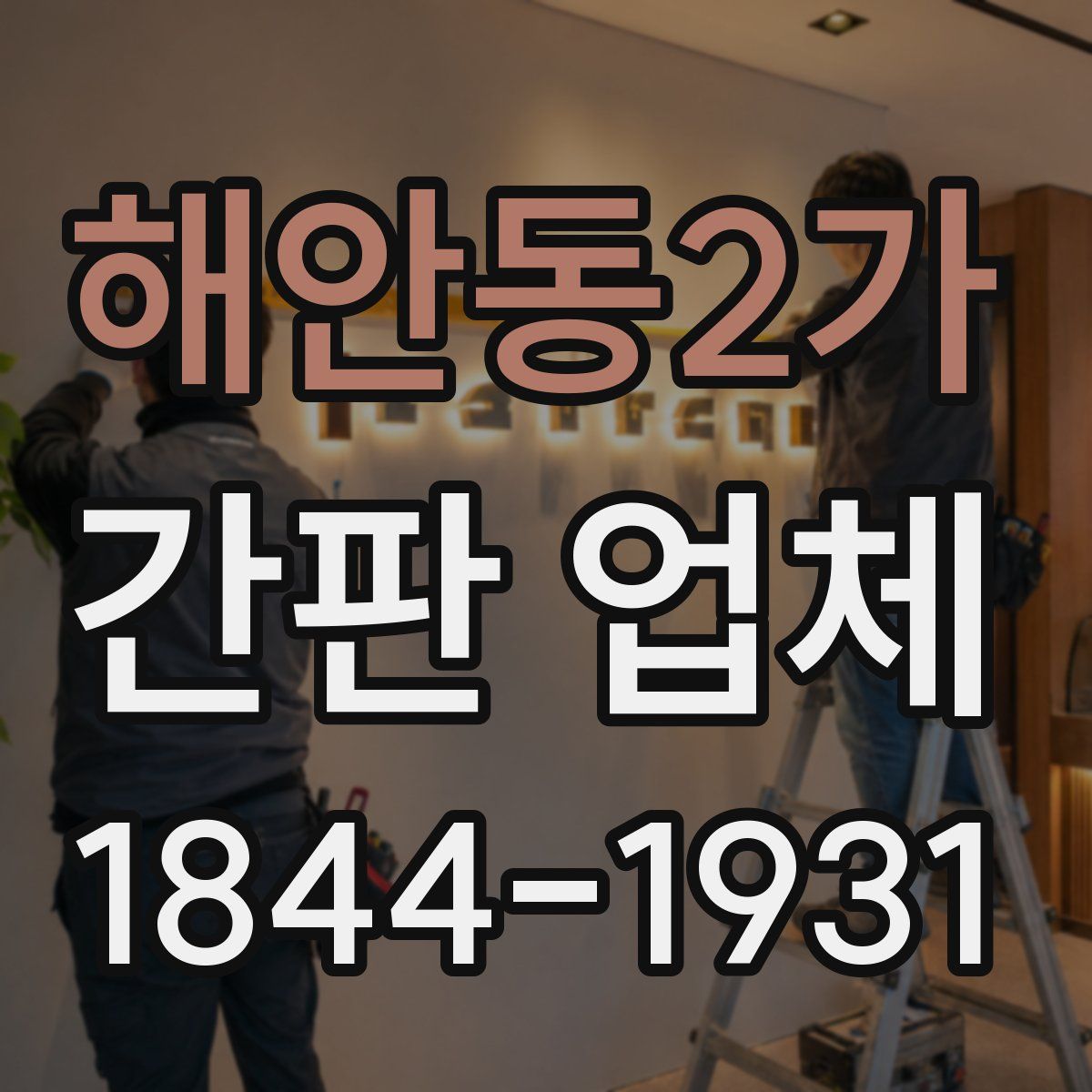 해안동2가 간판 업체