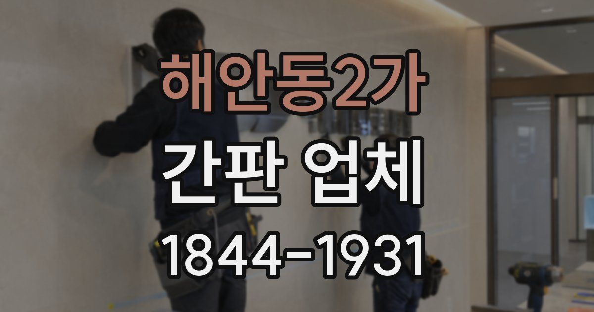 해안동2가 간판 업체