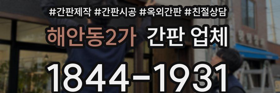 해안동2가 간판 업체