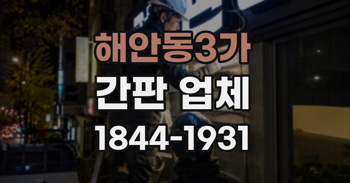 해안동3가 간판 업체
