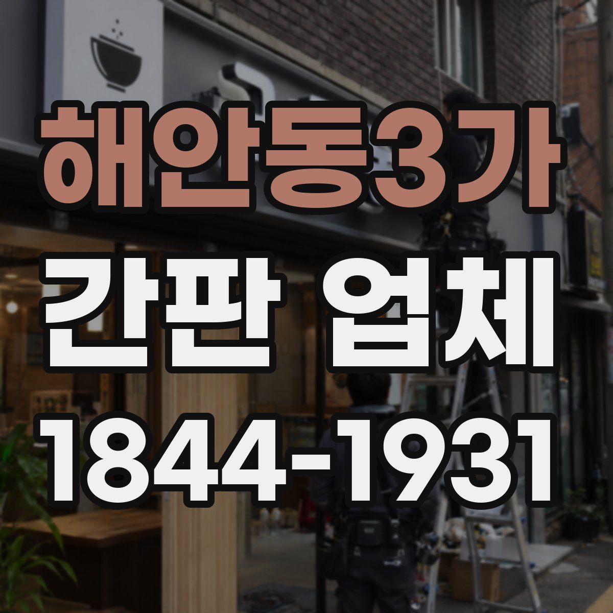 해안동3가 간판 업체