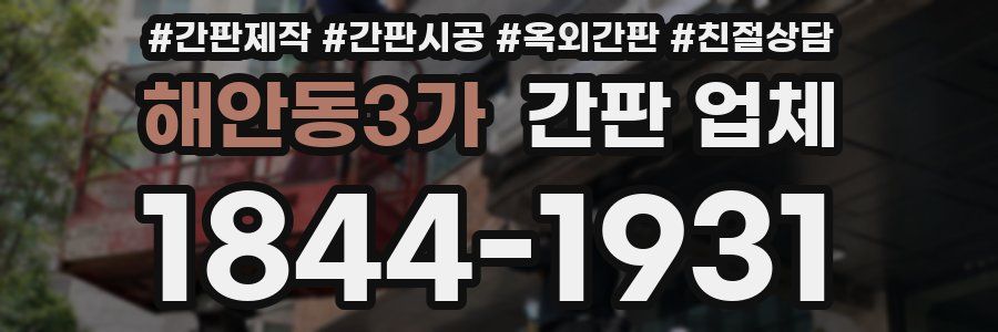 해안동3가 간판 업체