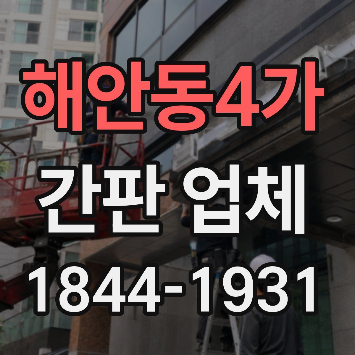 해안동4가 간판 업체