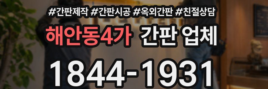 해안동4가 간판 업체