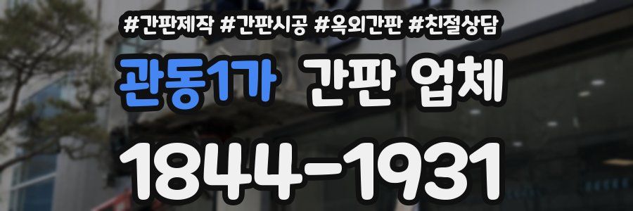 관동1가 간판 업체