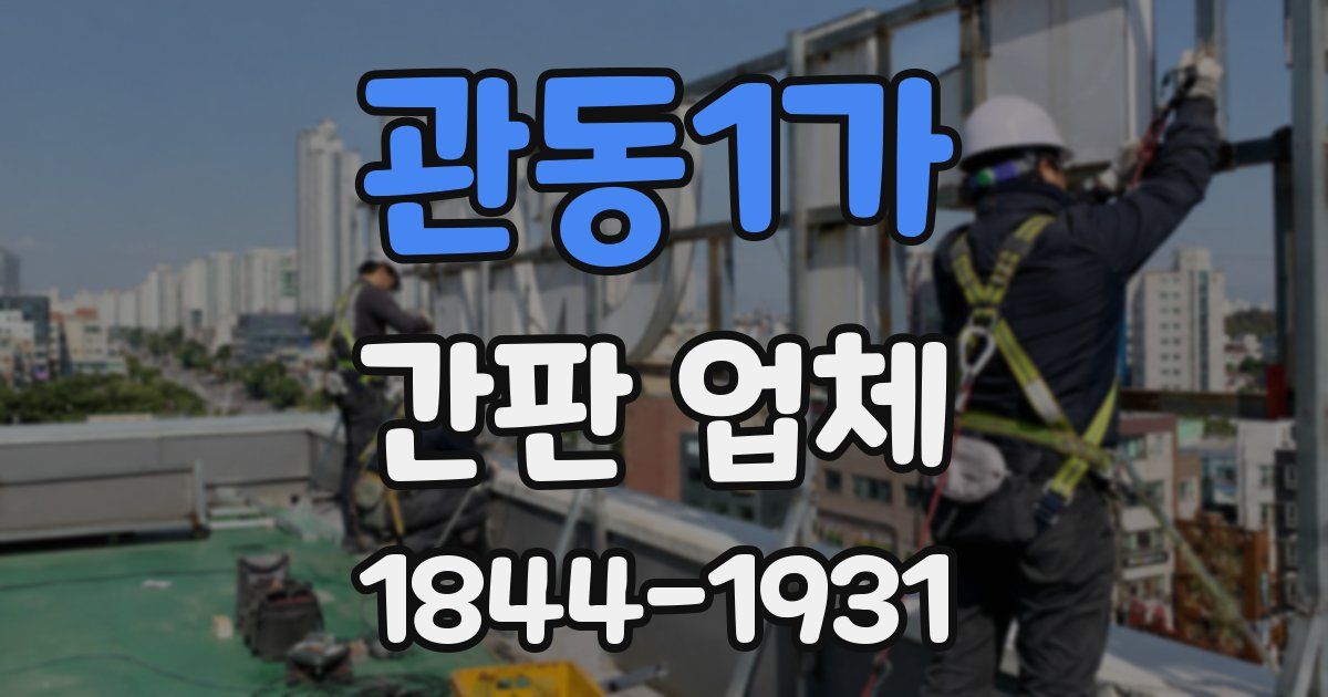 관동1가 간판 업체