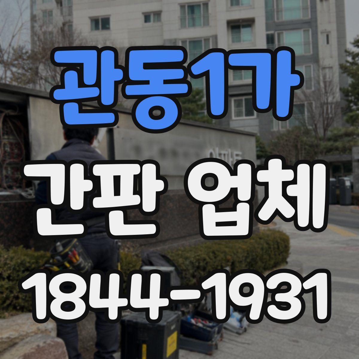 관동1가 간판 업체