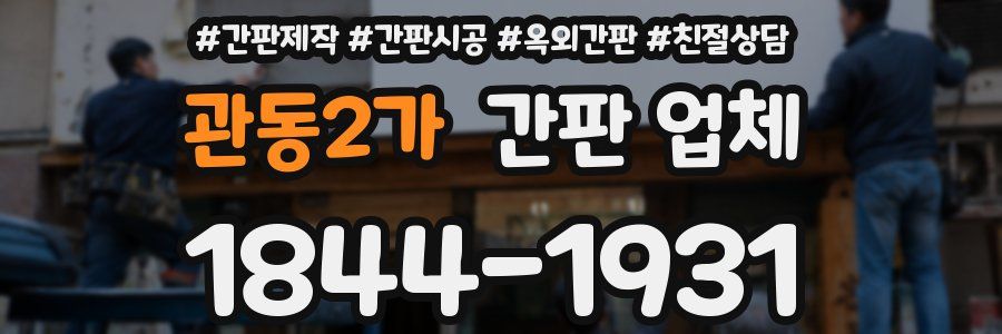 관동2가 간판 업체