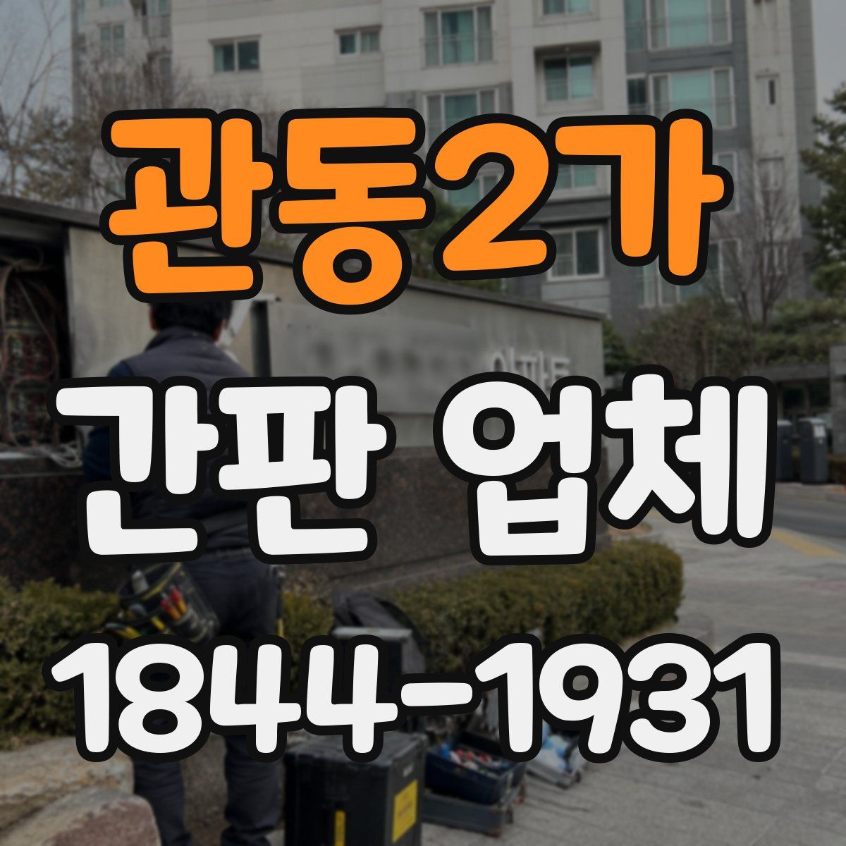 관동2가 간판 업체