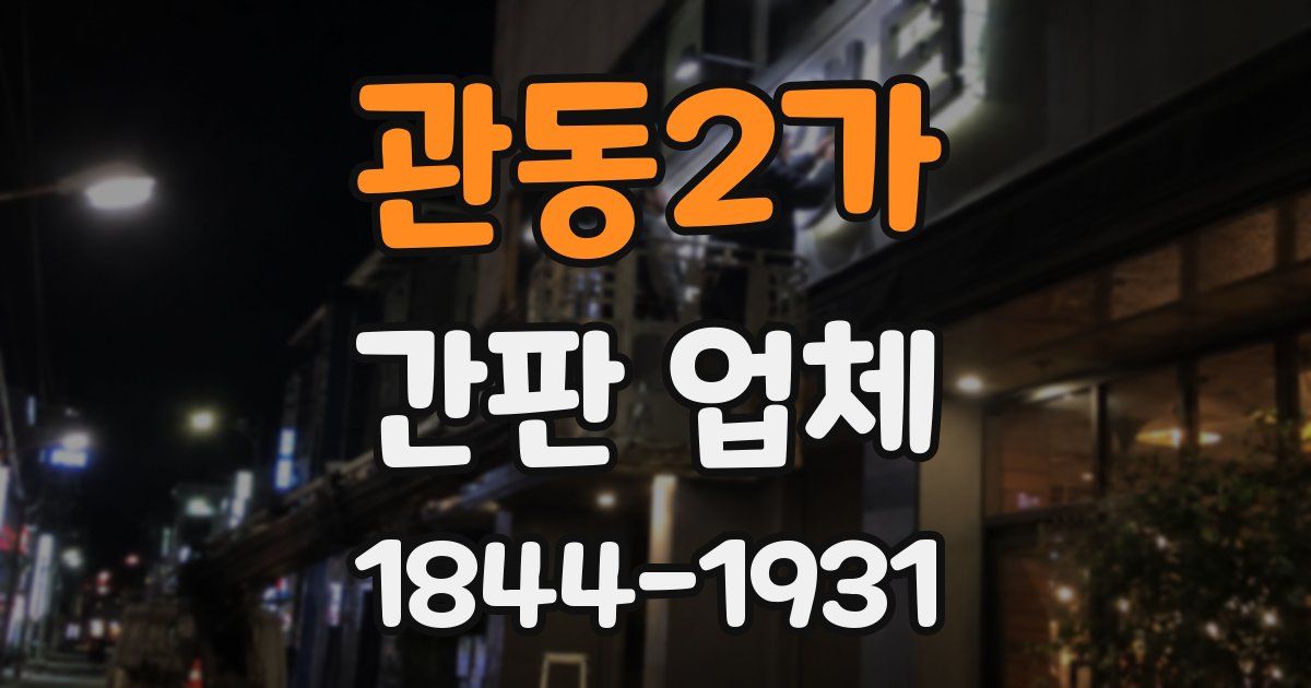 관동2가 간판 업체