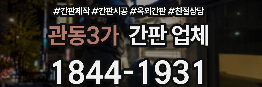 관동3가 간판 업체
