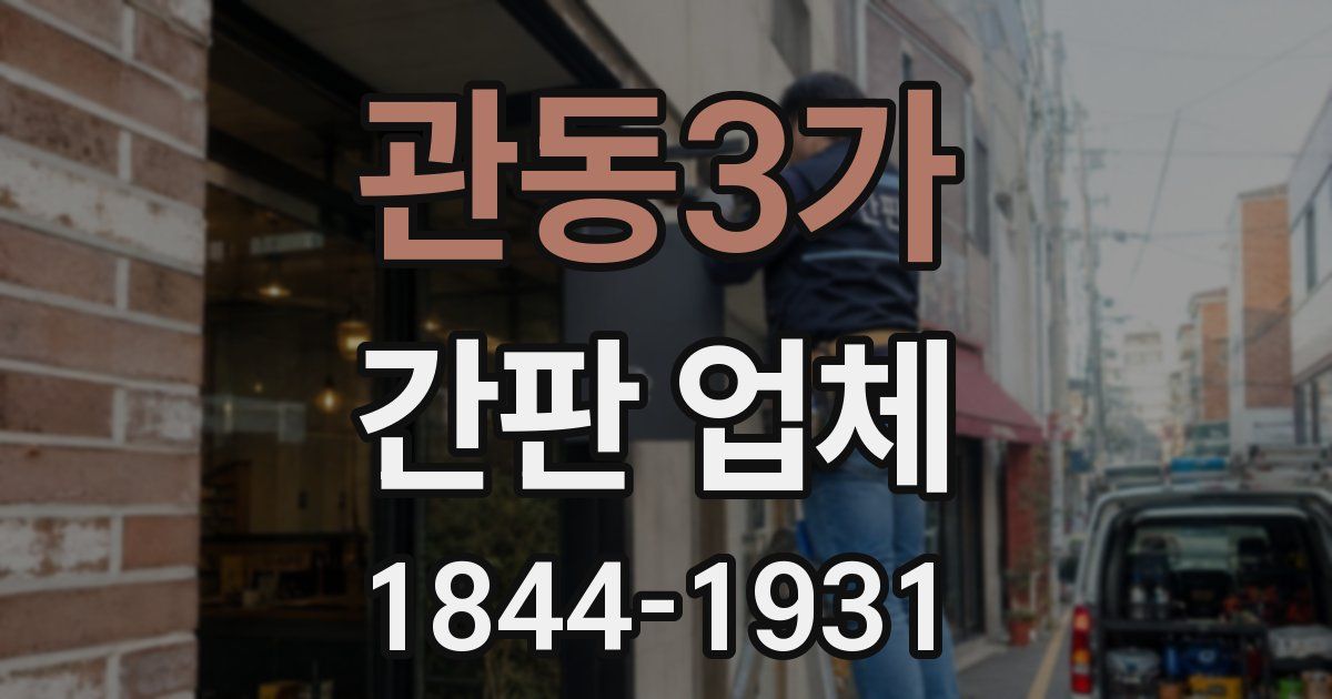관동3가 간판 업체