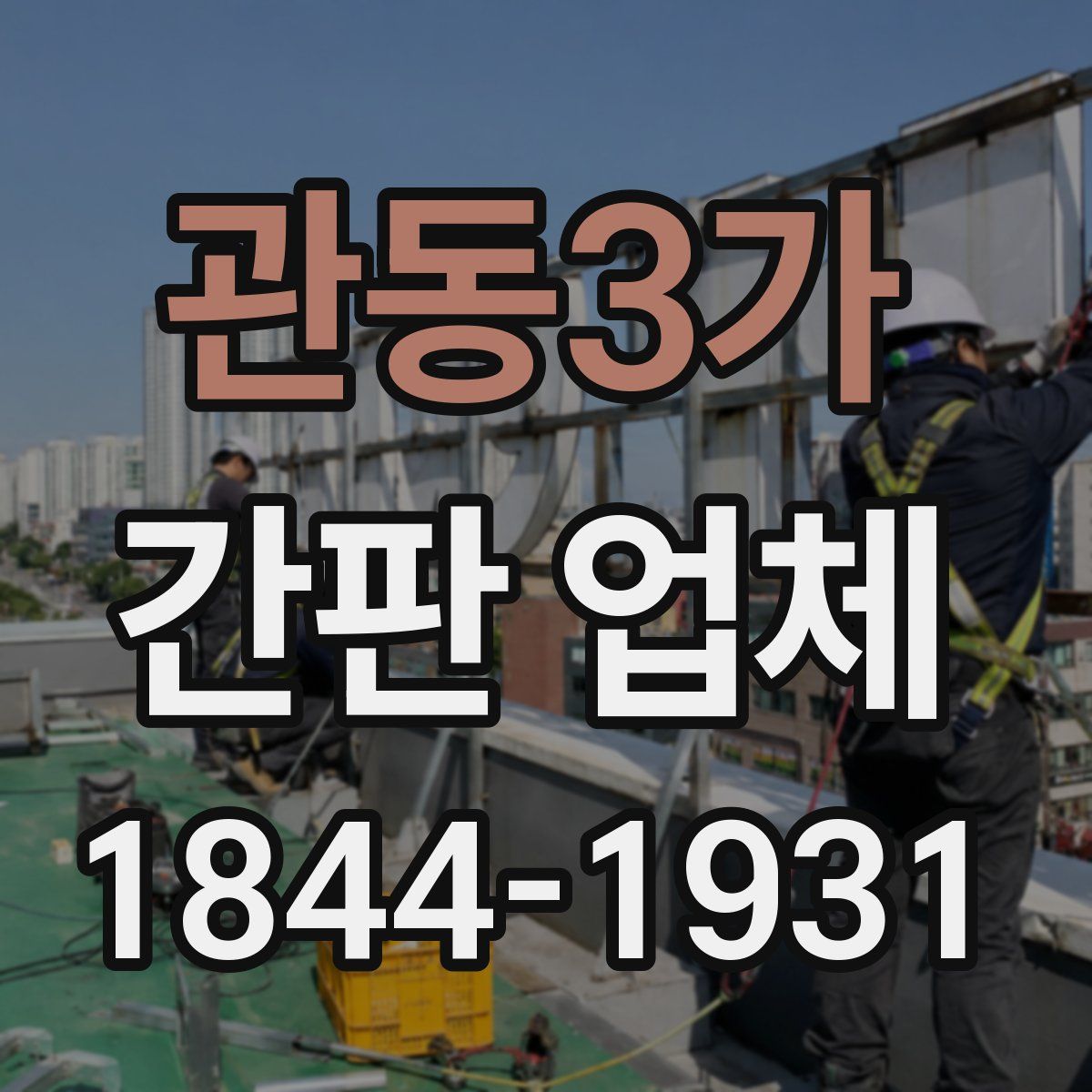 관동3가 간판 업체