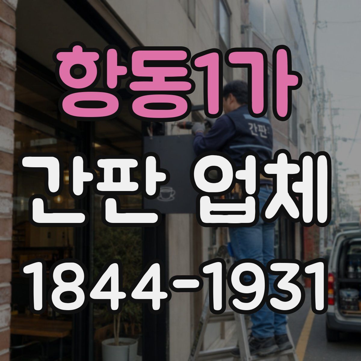 항동1가 간판 업체