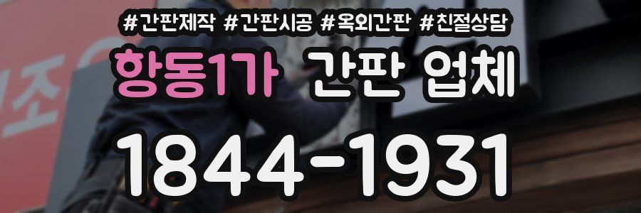 항동1가 간판 업체