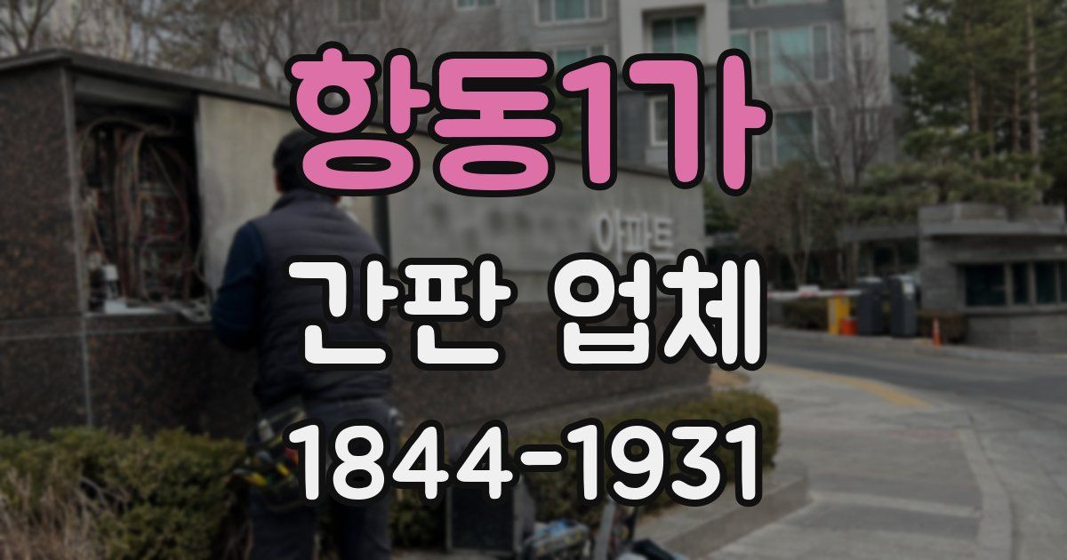 항동1가 간판 업체