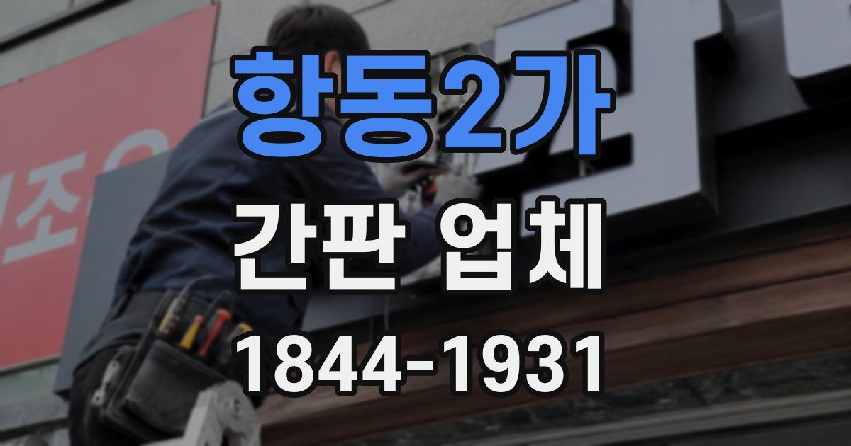 항동2가 간판 업체