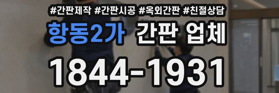 항동2가 간판 업체
