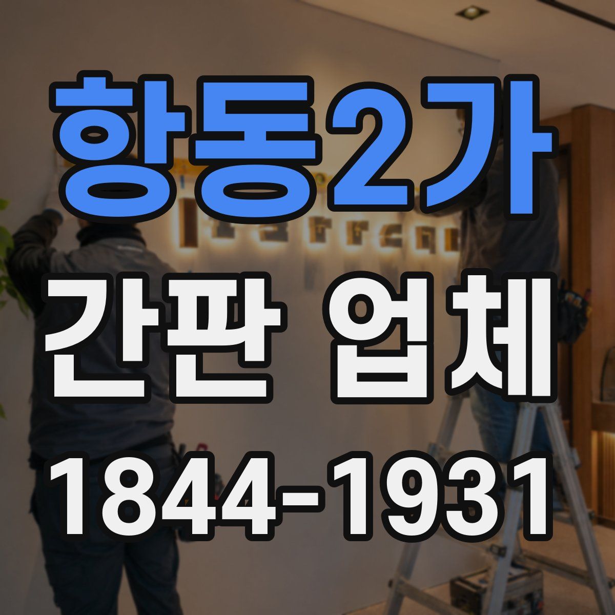 항동2가 간판 업체