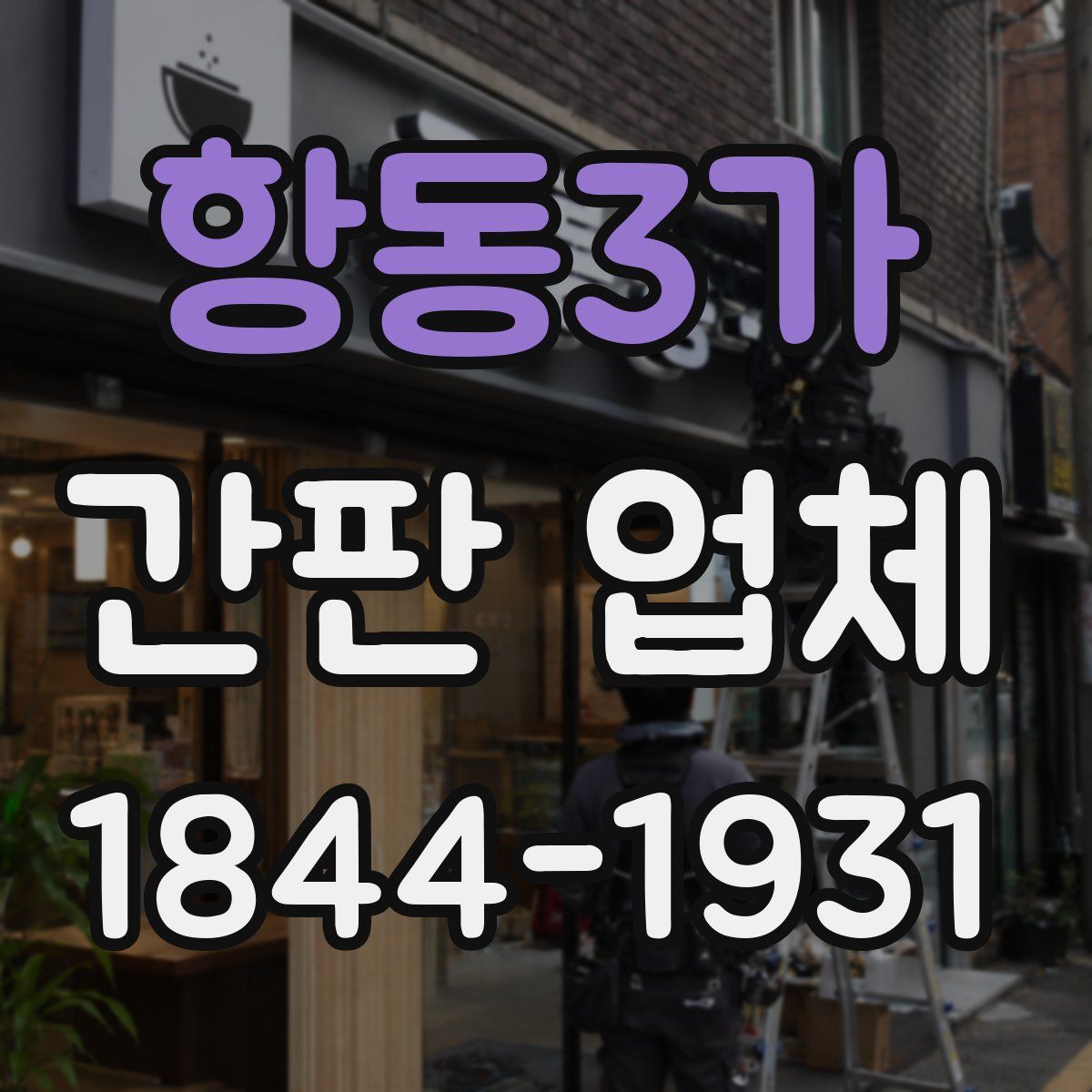 항동3가 간판 업체