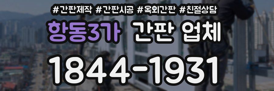 항동3가 간판 업체