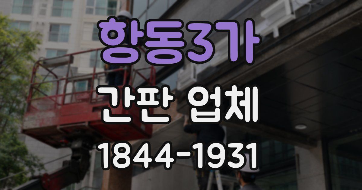 항동3가 간판 업체