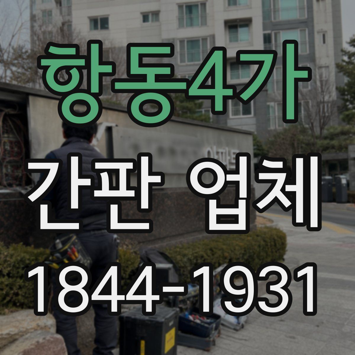 항동4가 간판 업체