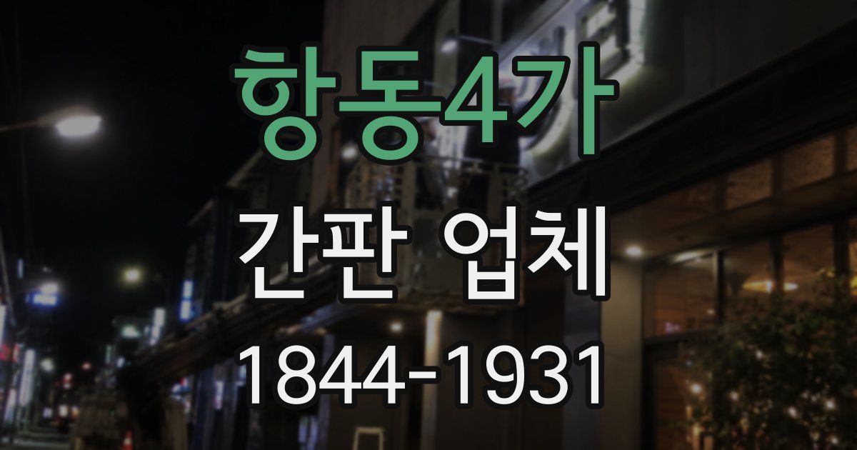 항동4가 간판 업체