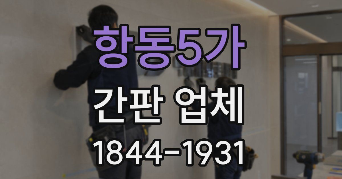 항동5가 간판 업체